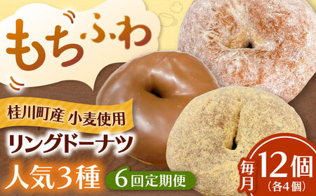 【全6回定期便】ふわもちリングドーナツ 12個セット（シュガー味、チョコ味、きなこ味 各4個）桂川町/Mio:Donut [ADBH049] ドーナツ セット 人気 定期便