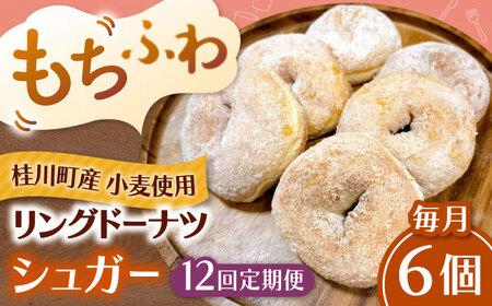 【全12回定期便】ふわもちリングドーナツ 6個セット（シュガー味）桂川町/Mio:Donut [ADBH065] ドーナツ セット 人気 定期便
