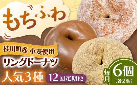【全12回定期便】ふわもちリングドーナツ 6個セット（シュガー味、きなこ味、チョコ味 各2個）桂川町/Mio:Donut [ADBH062] ドーナツ セット 人気 定期便