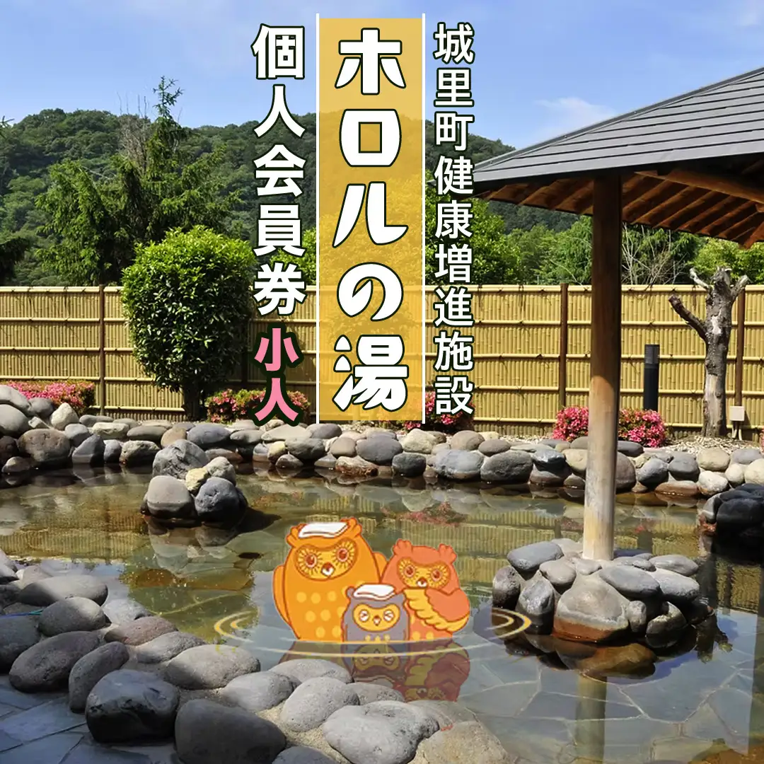 ホロルの湯 個人会員券 ( 小人 ) 温泉 大浴場 利用券 回数券 チケット 家族で楽しむ 家族 子供 親子 癒し 休日 夏休み 冬休み 春休み 休み 日帰り温泉 おんせん アルカリ性 ふるさと納税 茨城 城里 (BG012)