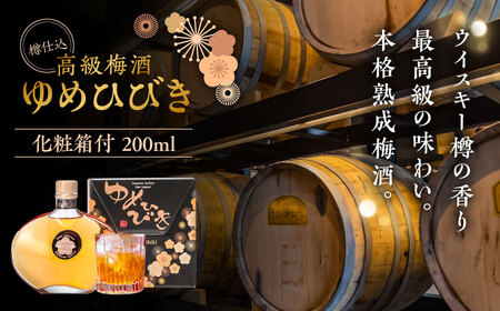樽仕込 高級梅酒ゆめひびき 200ml(専用化粧箱付) / 本格梅酒 梅 / 日田市 / 株式会社おおやま夢工房 [ARCW010]