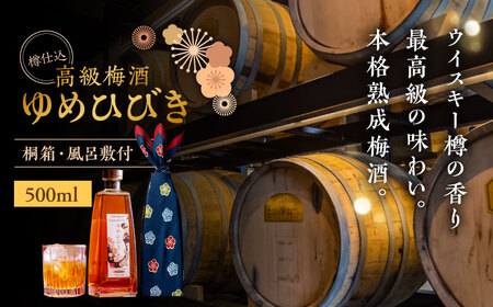 樽仕込 高級梅酒ゆめひびき 500ml(桐箱・風呂敷包み) / 本格梅酒 梅 / 日田市 / 株式会社おおやま夢工房[ARCW011]