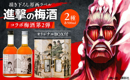 描き下ろし原画ラベル「進撃の巨人」梅酒-Bande- 500ml×2(化粧箱入) 本格梅酒 梅 日田市 / 株式会社おおやま夢工房 [ARCW014]