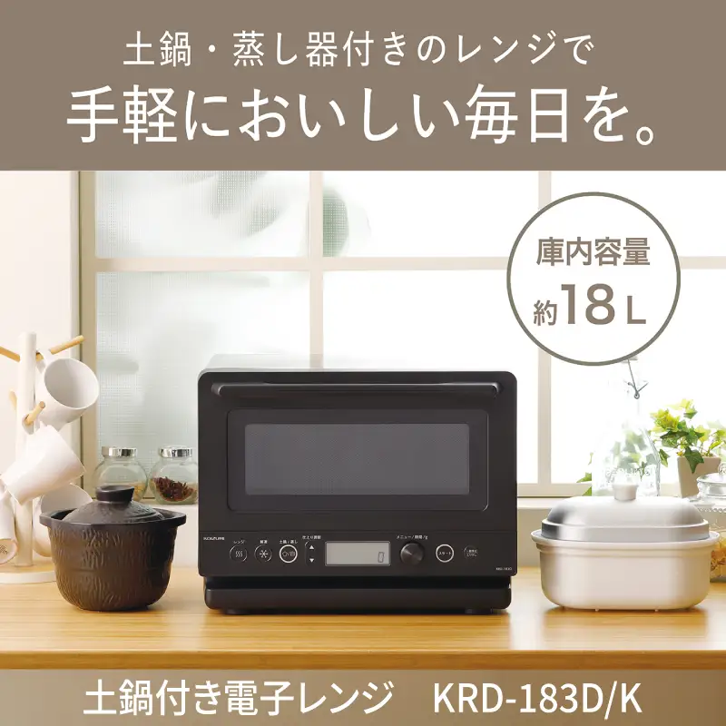 コイズミ　土鍋付き電子レンジ　KRD-183D/K - 簡単に蒸し料理ができる電子レンジ 