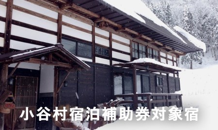 長野県小谷村伊折集落にある150年の時を超えて再生された古民家「ゆきわり草」に泊まる！小谷村宿泊券10,000円分