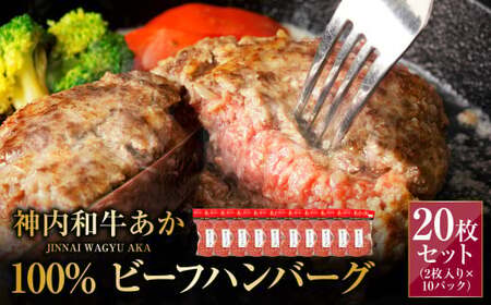 神内和牛あか 100%ビーフハンバーグ 20枚入り（2枚入り×10パック）1枚あたり約140g 惣菜 ハンバーグ 100％ 牛肉100％ 冷凍 北海道 浦臼町
