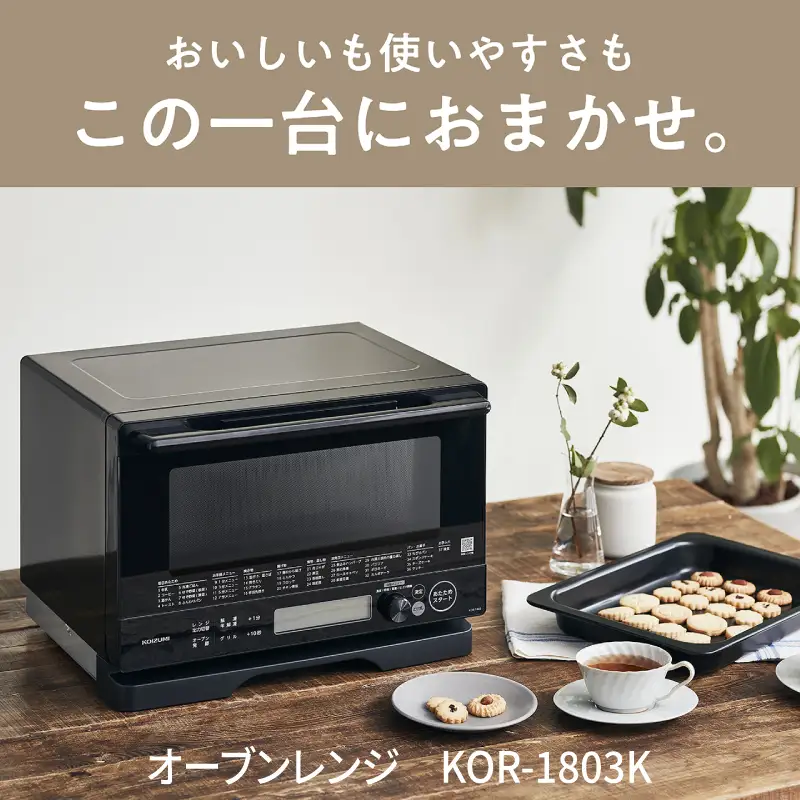 コイズミ　オーブンレンジ　KOR-1803/K - 料理の幅がひろがる。充実の調理機能
