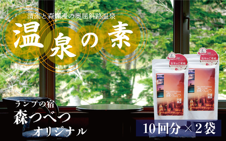 ランプの宿「森つべつ」 温泉の素 | 入浴剤 バスグッズ お風呂グッズ 森の香り フィトンチッド アルカリ性 サウナ 北海道 津別町 送料無料