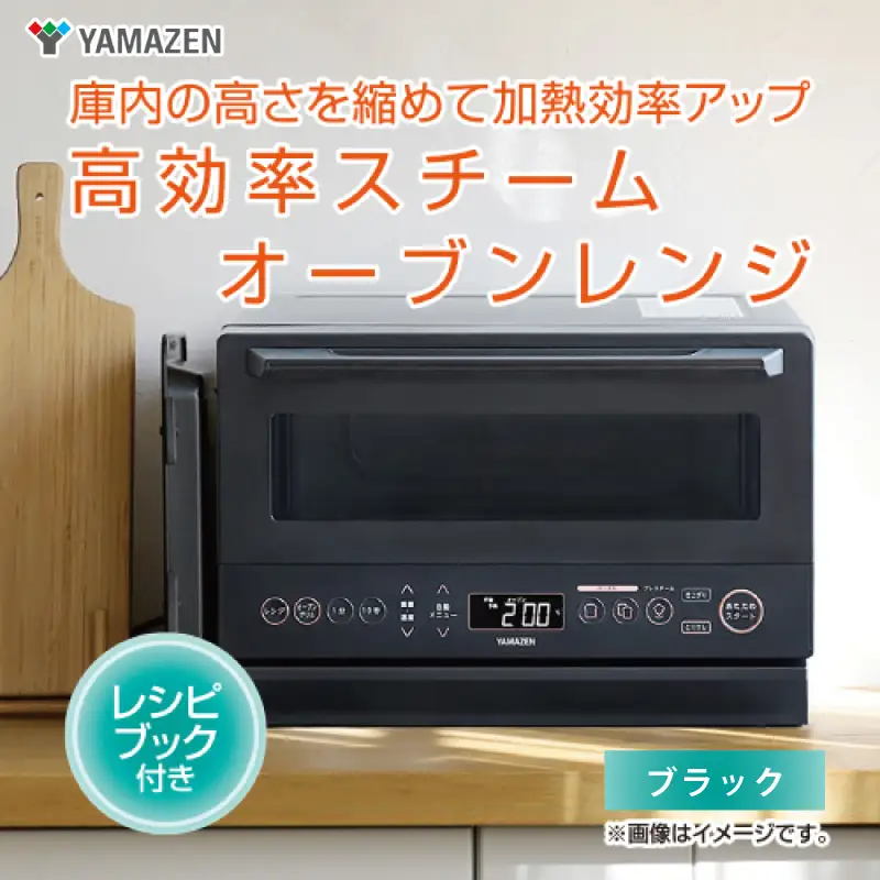 【山善 / YAMAZEN】高効率スチームオーブンレンジ YRZ-WF150TV（ブラック） - タイパとスペパに優れたオーブンレンジ