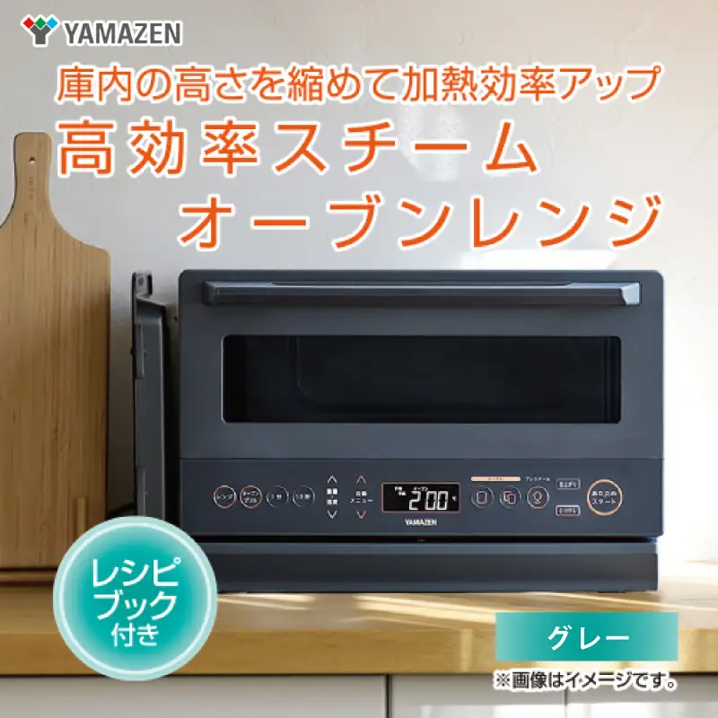 【山善 / YAMAZEN】高効率スチームオーブンレンジ YRZ-WF150TV（グレー） - タイパとスペパに優れたオーブンレンジ