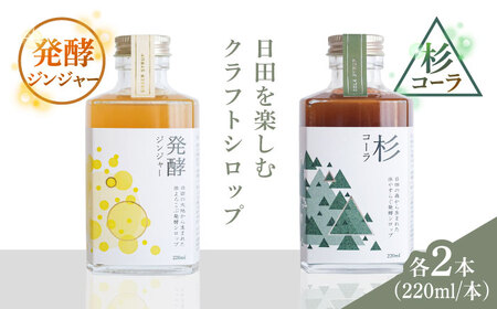 【お中元対象】日田杉香るクラフトコーラ　「杉コーラ」　/ピリッと生姜とシナモンの甘い香り　「発酵ジンジャー」　 飲み比べセット（杉コーラ、発酵ジンジャー4本セット/各2本） スパイス 炭酸 シロップ[ARDA014]