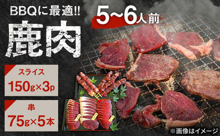 鹿BBQセット 5～6人前 (鹿スライス150g×3パック/鹿串75g×5本)  ジビエ 鹿肉 大分県 日田市 焼肉 BBQ [ARDE002]