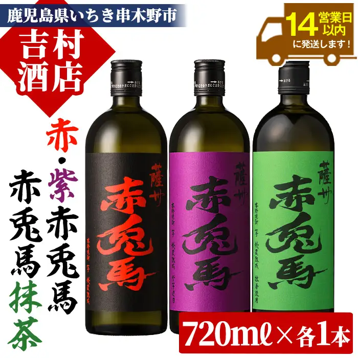 【14日以内配送】芋焼酎 ・紫の赤兎馬・赤兎馬抹茶使用  720ml  各1本  3本セット♪【00-003-62】