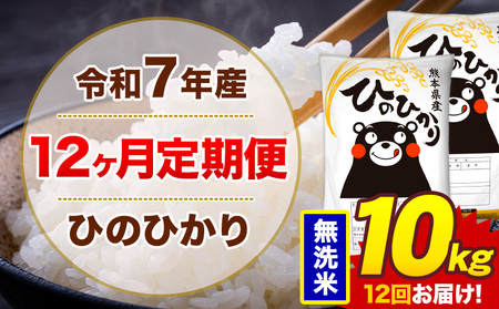 【12ヶ月定期便】令和7年産 無洗米 10kg 米 ひのひかり《お申込み翌月から出荷》熊本県 菊池市 国産 熊本県産 白米 精米 無洗米 送料無料 ヒノヒカリ こめ お米