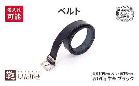 ベルト 35mm ブラック いたがき革 革製品 レザー 牛革 手作り ギフト プレゼント おしゃれ シンプル ファッション 小物 アクセサリー  北海道 赤平  ＜名入れ無＞