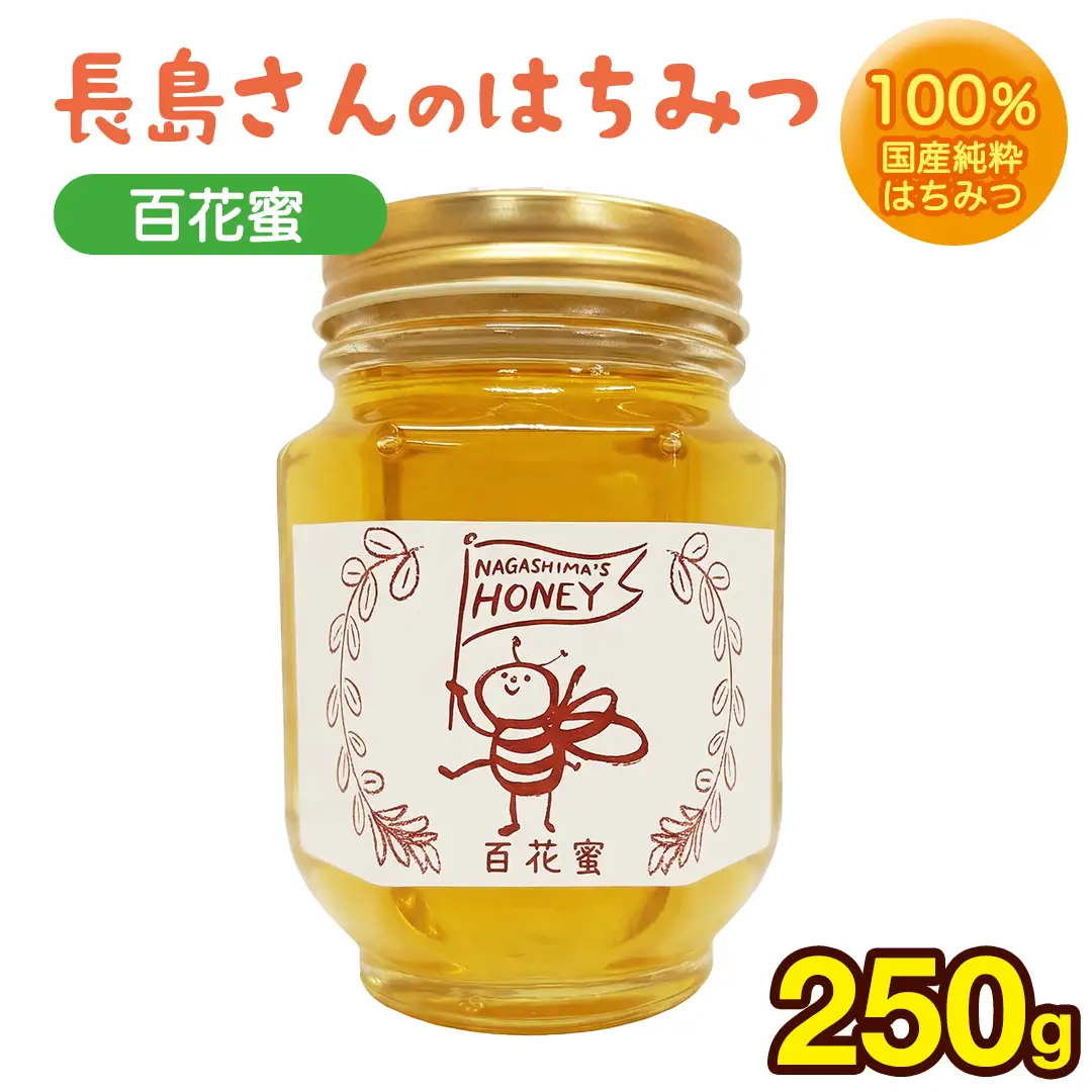 長島さんのはちみつ 百花蜜 250g ハチミツ 国産蜂蜜 国産純粋はちみつ 蜂蜜 はちみつ ハニー honey 純粋はちみつ 常温 保存 備蓄 防災食 非常食 保存食 産地直送 茨城県 城里町 (BG018)