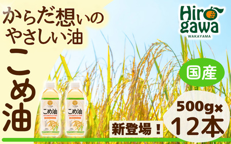 【 大容量 】 米油 国産 500g×12本入 / こめ油 油 食用油 オイル 揚げ物 天ぷら 大容量 【ard610-500ml-12】
