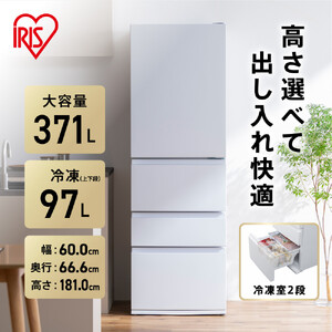 冷凍冷蔵庫 371L アイリスオーヤマ IRSN-37A-W ホワイト ｜ 冷蔵庫 新生活