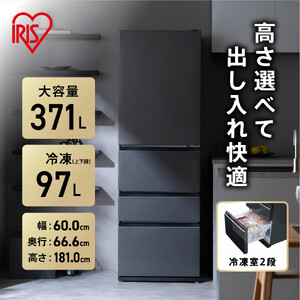 冷凍冷蔵庫 371L アイリスオーヤマ IRSN-37A-B ブラック ｜ 冷蔵庫 新生活