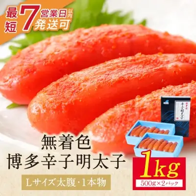 Z86-03 寄附額改定↓↓ 博多辛子明太子1kg（1本物）(2パック分け) 明太子