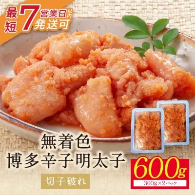 Z86-05 寄附額改定↓↓ 博多辛子明太子600g（切れ子破れ）（2パック分け） 明太子