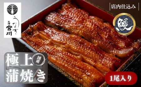 大塚 うなぎ宮川　国産うなぎ蒲焼き(真空パック) 1尾　鰻 うなぎ ウナギ 蒲焼 蒲焼き 国産 新鮮 たれ付 真空 簡単 お取り寄せ 豊島区 東京