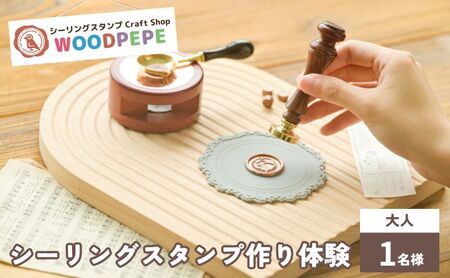 シーリングスタンプ Craft Shop WOODPEPE シーリングスタンプ45分制作体験　大人1名様　チケット 体験 スタンプ 手作り オリジナル 手紙 ラッピング 豊島区 東京