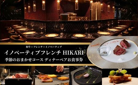 チケット 東京 【ディナー限定】和牛×フレンチ×イノベーティブ HIKARI 季節のおまかせコース ディナーペアお食事券 おまかせ コース ディナー 高級感  A5黒毛和牛 魚 野菜 豊島区 東京都