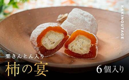 新柿 和菓子処一茶堂 柿の宴 6個入り F4N-1819