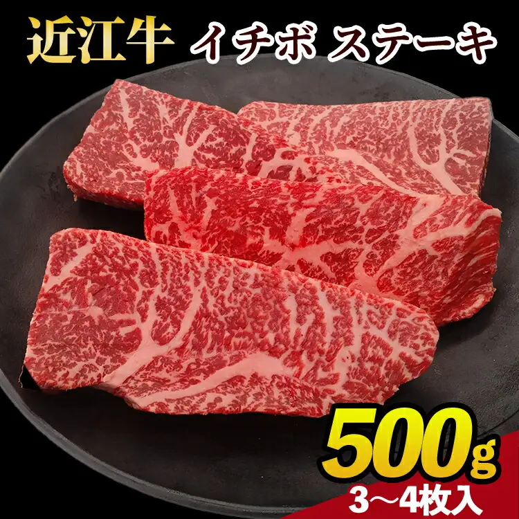 近江牛 イチボ ステーキ 500g（3～4枚）