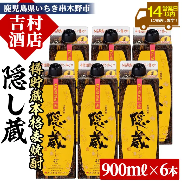 麦焼酎 隠し蔵 900ml×6本 紙パック 25度 鹿児島 本格麦焼酎 樽 貯蔵熟成 琥珀色 本格麦焼酎 濵田酒造 傳藏院蔵 【00-003-63】