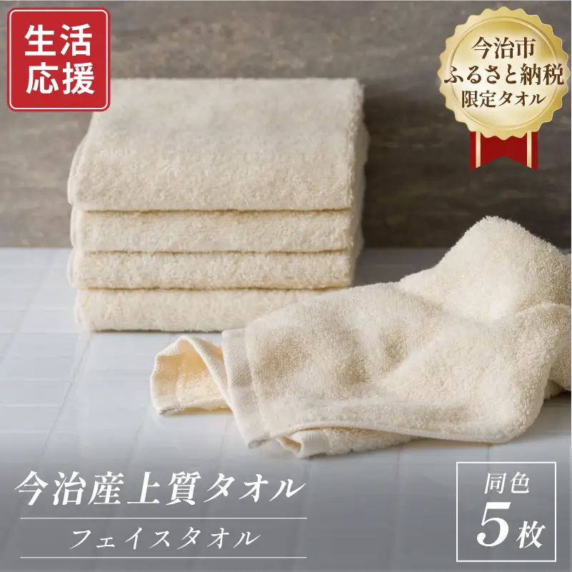 ふるさと納税限定 今治産 上質フェイスタオル 5枚セット（ベージュ）