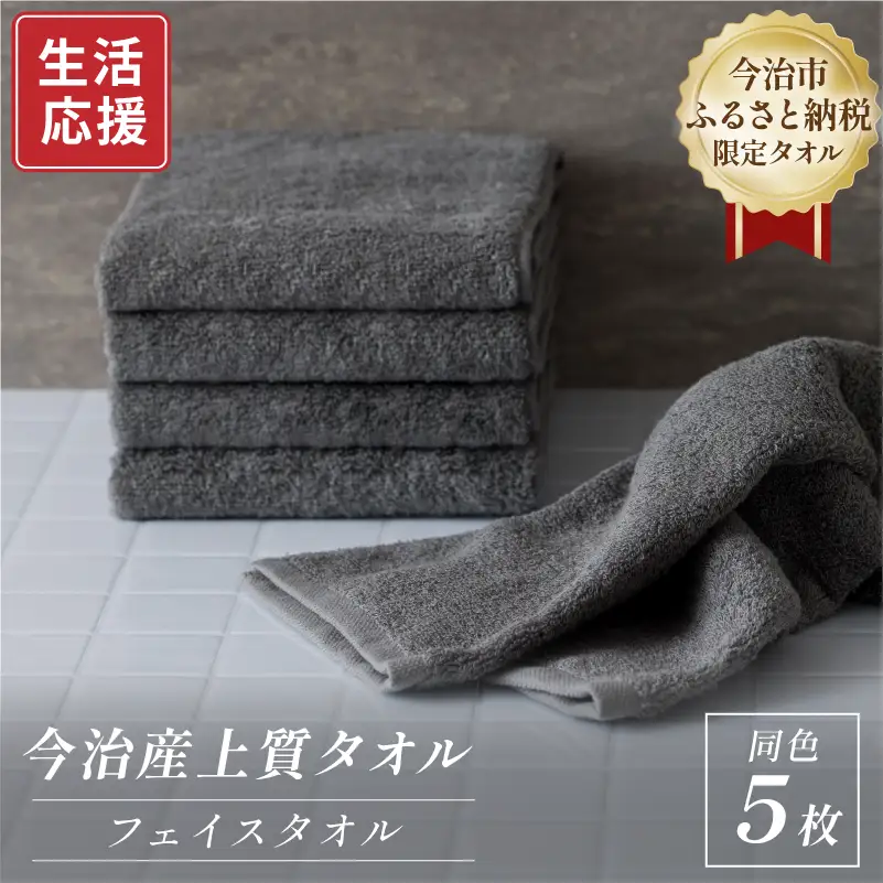 ふるさと納税限定 今治産 上質フェイスタオル 5枚セット（グレー）