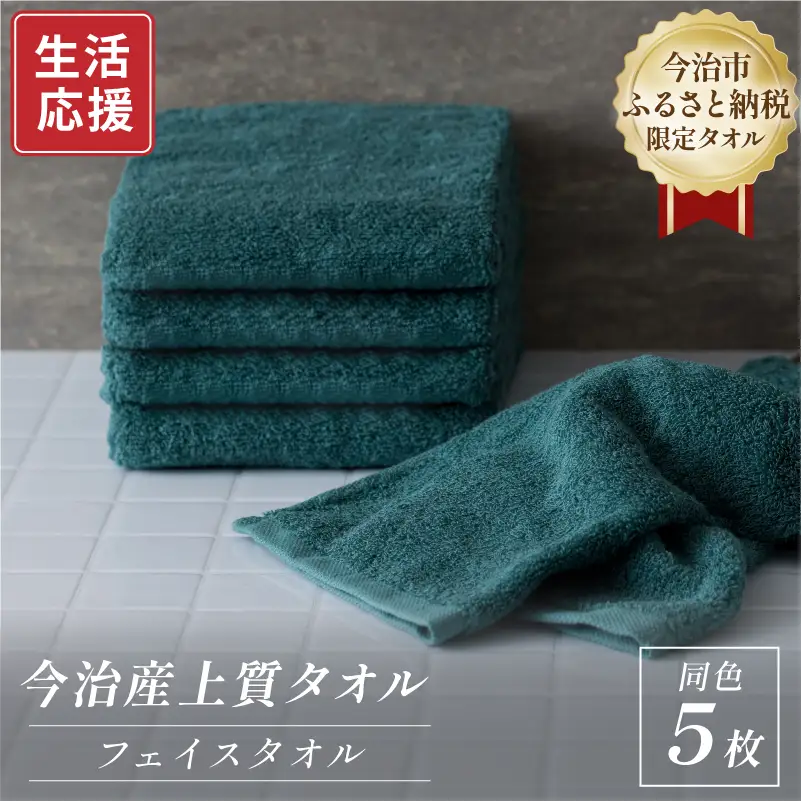 ふるさと納税限定 今治産 上質フェイスタオル 5枚セット（グリーン）