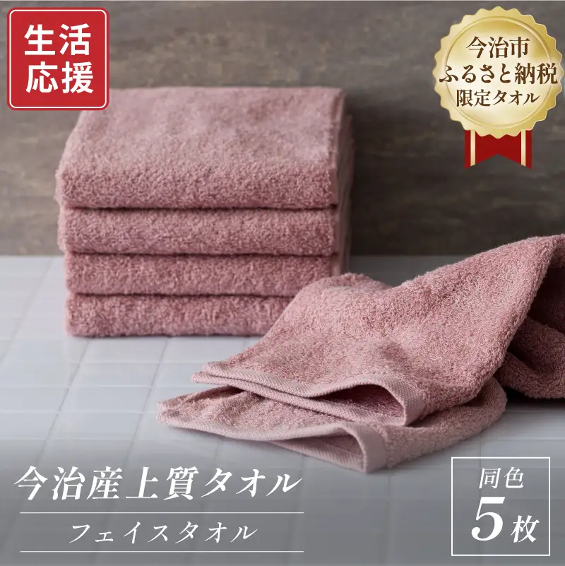 ふるさと納税限定 今治産 上質フェイスタオル 5枚セット（ピンク）