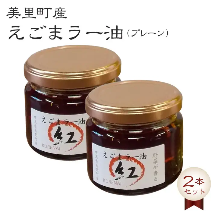えごまラー油（プレーン）2本セット【美里町特産えごま油使用】美里ＥＧＯＭＡファーム  [No.005]