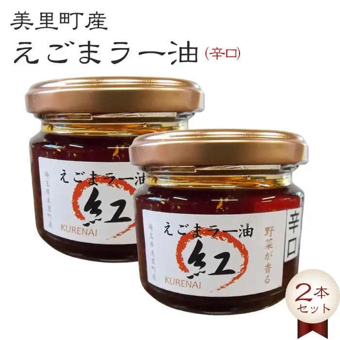えごまラー油（辛口）2本セット【美里町特産えごま油使用】美里ＥＧＯＭＡファーム  [No.006]