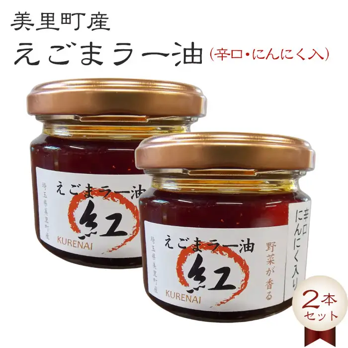 えごまラー油（辛口・にんにく入）2本セット【美里町特産えごま油使用】美里ＥＧＯＭＡファーム  [No.007]