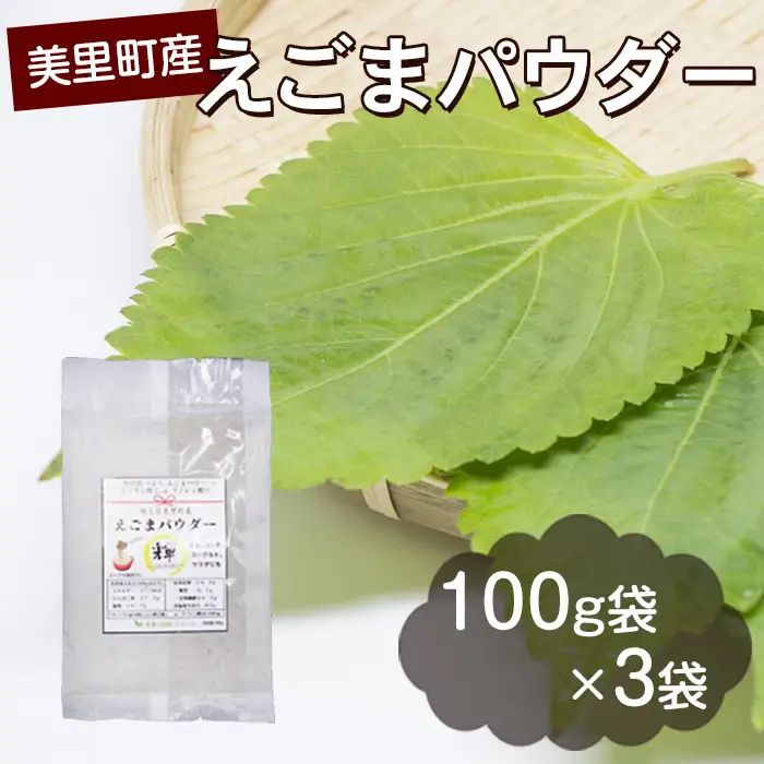 美里町産えごまパウダー  [No.010]