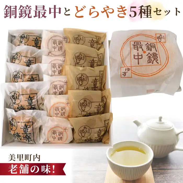 銅鏡最中とどらやき5種セット【美里町内老舗の味！】  [No.013]