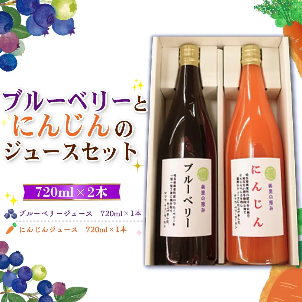 ブルーベリーとにんじんのジュースセット  [No.015]
