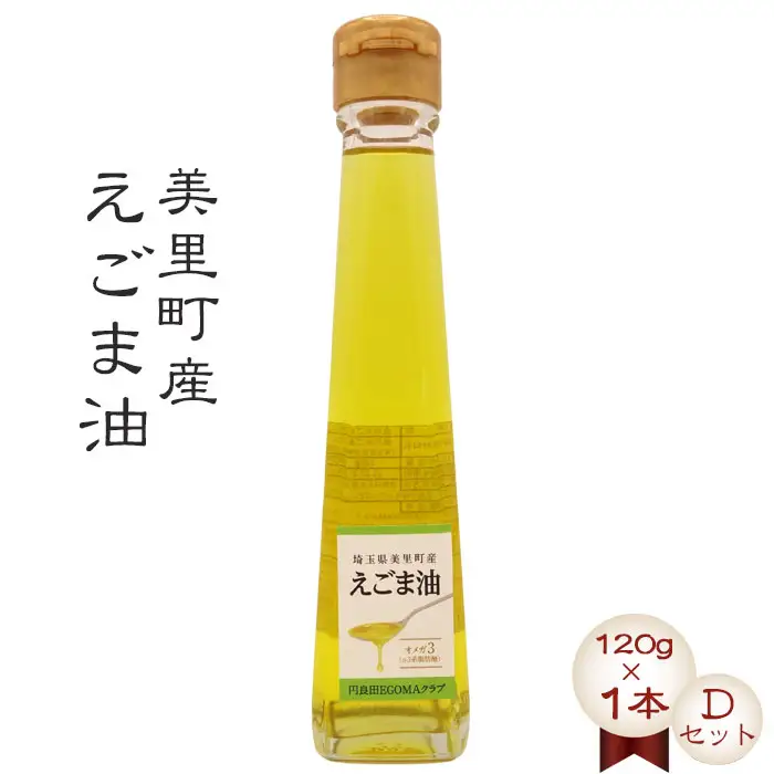 美里町産えごま油 【Ｄセット】（120gビン1本）円良田ＥＧＯＭＡクラブ  [No.021]