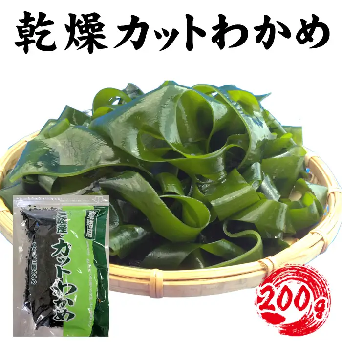 【町内加工！】三陸産・乾燥カットわかめ 200g  [No.145]