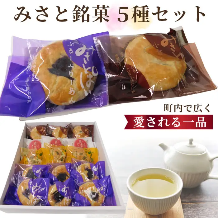 みさと銘菓5種セット【町内で広く愛される一品！】  [No.147]