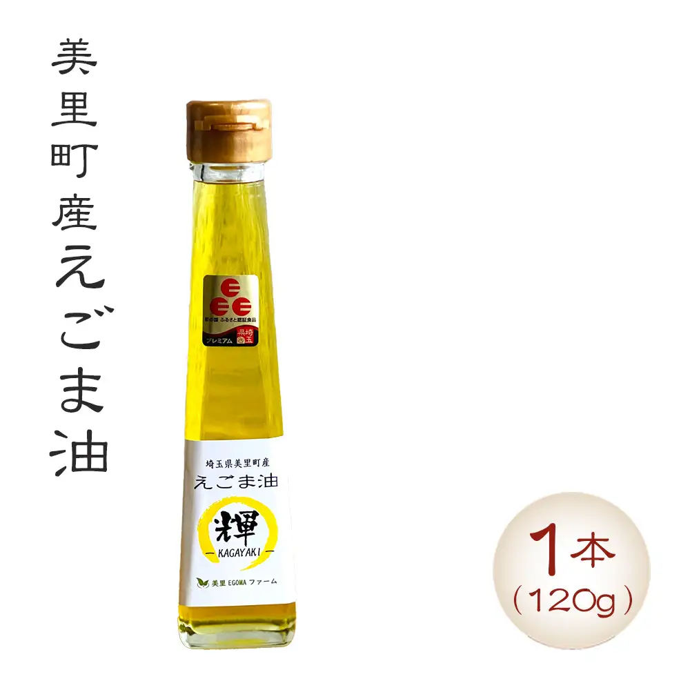 美里町産えごま油 （120gビン1本）【生産から加工まですべて美里町！】美里ＥＧＯＭＡファーム  [No.132]