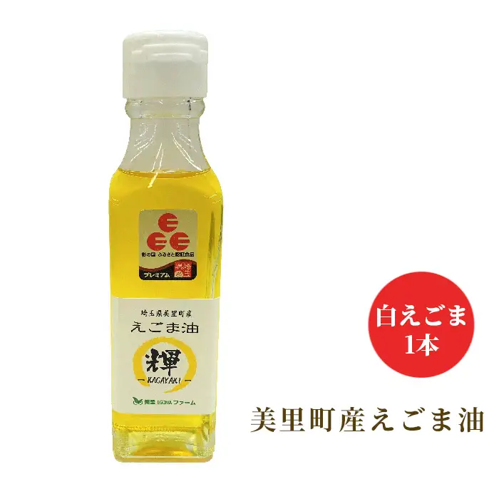 美里町産えごま油　白えごま1本　美里EGOMAファーム  [No.193]