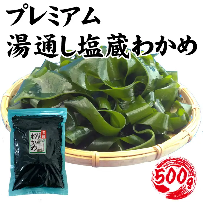 【町内加工！】岩手県産・プレミアム湯通し塩蔵わかめ 500g  [No.141]