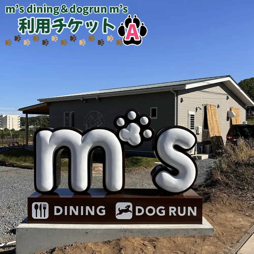 m’s dining＆dogrun m’s　利用チケットA  [No.222]