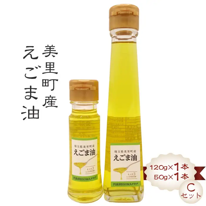 美里町産えごま油 【Ｃセット】（120gビン1本・50gビン1本）円良田ＥＧＯＭＡクラブ  [No.048]