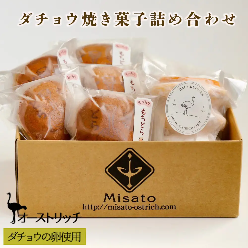ダチョウ焼き菓子詰め合わせ  [No.170]
